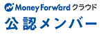 MoneyForwardクラウド公認メンバー